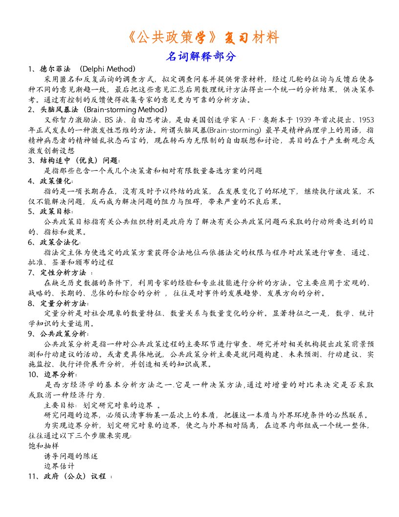 《公共政策学》复习资料