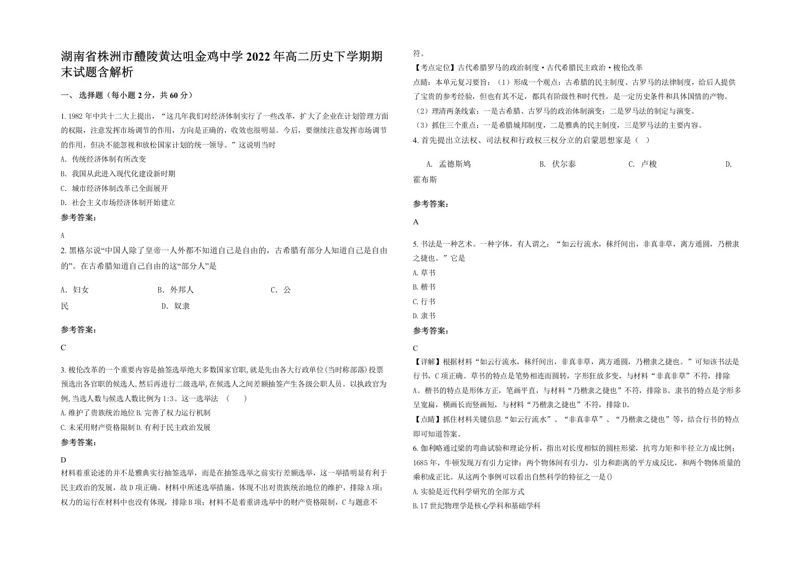 湖南省株洲市醴陵黄达咀金鸡中学2022年高二历史下学期期末试题含解析