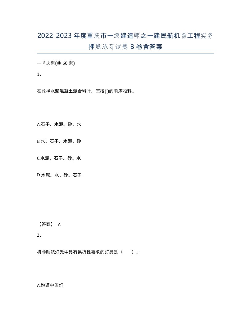 2022-2023年度重庆市一级建造师之一建民航机场工程实务押题练习试题B卷含答案