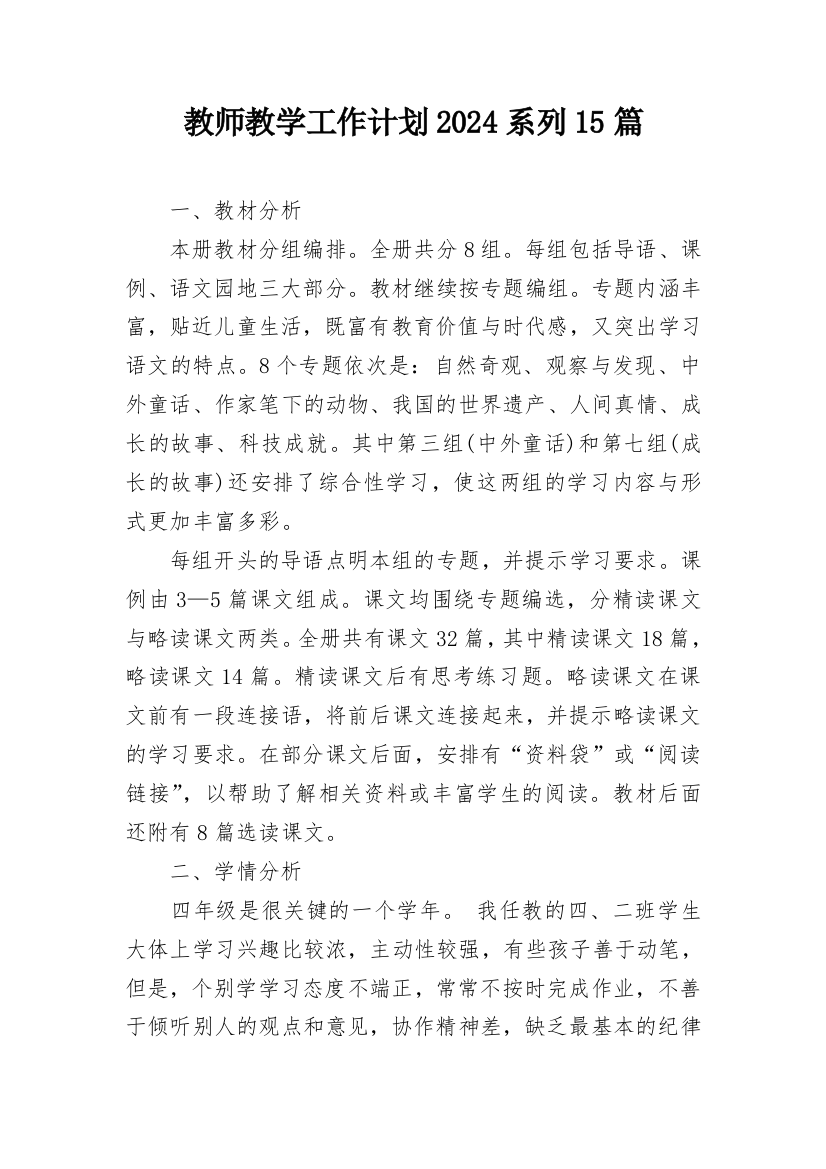 教师教学工作计划2024系列15篇