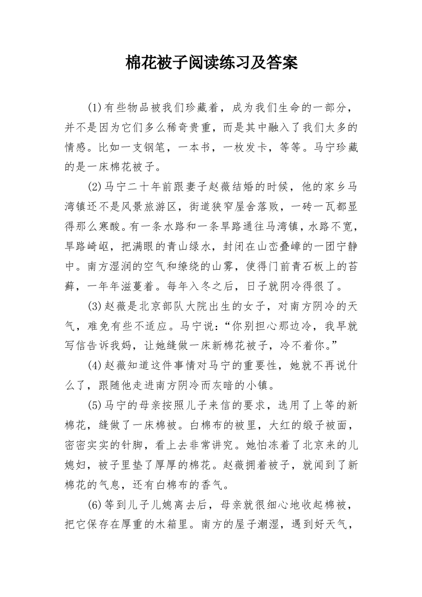 棉花被子阅读练习及答案