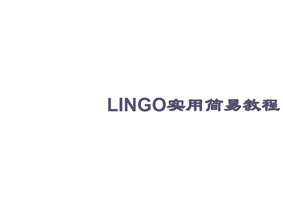 企业培训-培训教案——LINGO