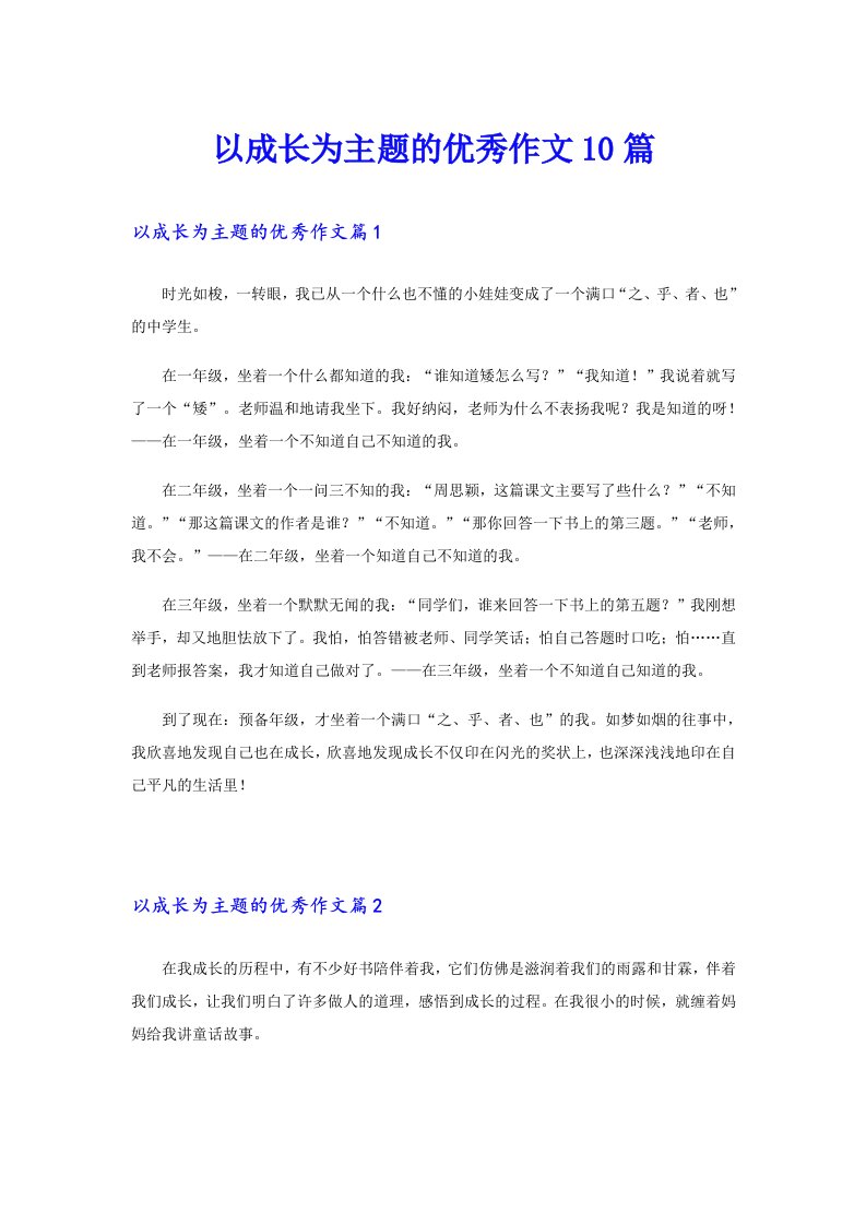 以成长为主题的优秀作文10篇