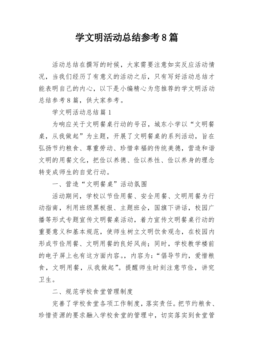 学文明活动总结参考8篇