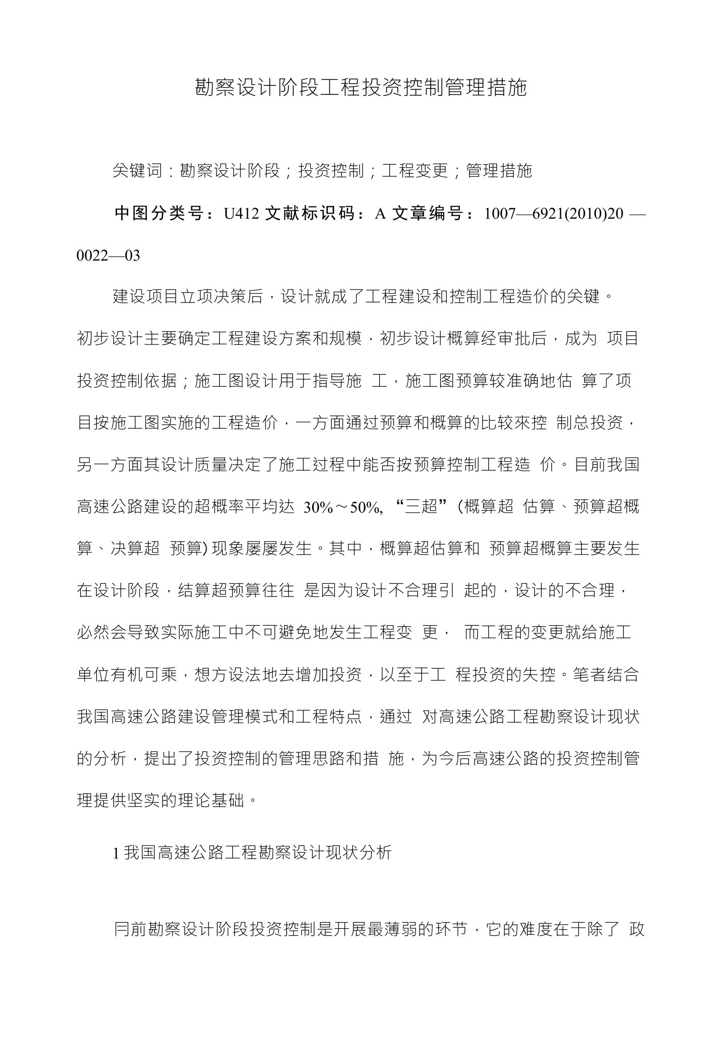 勘察设计阶段工程投资控制管理措施