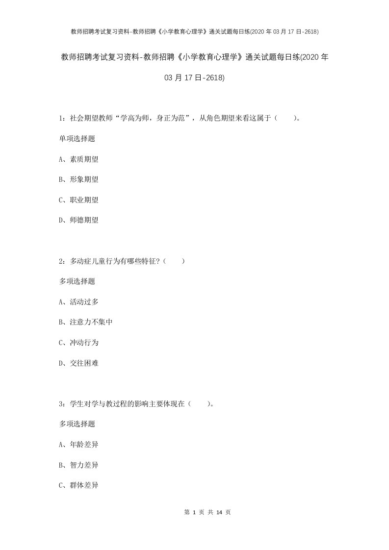 教师招聘考试复习资料-教师招聘小学教育心理学通关试题每日练2020年03月17日-2618