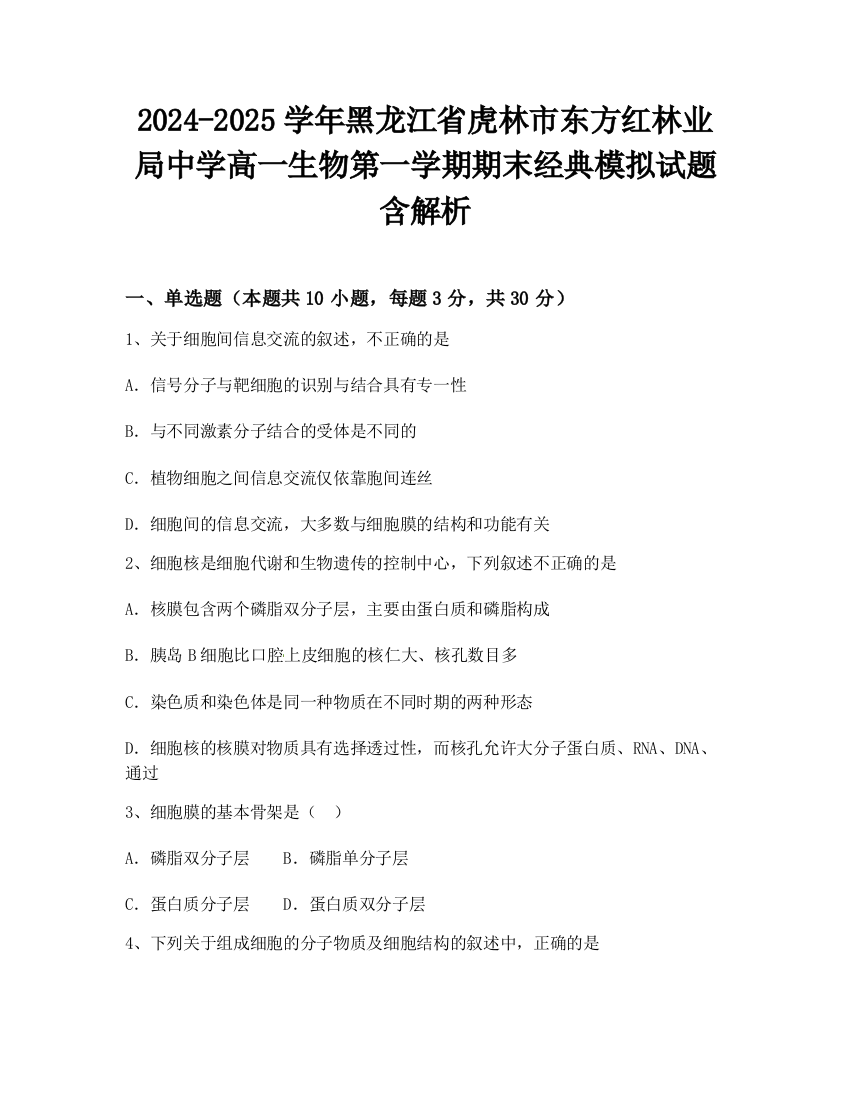 2024-2025学年黑龙江省虎林市东方红林业局中学高一生物第一学期期末经典模拟试题含解析