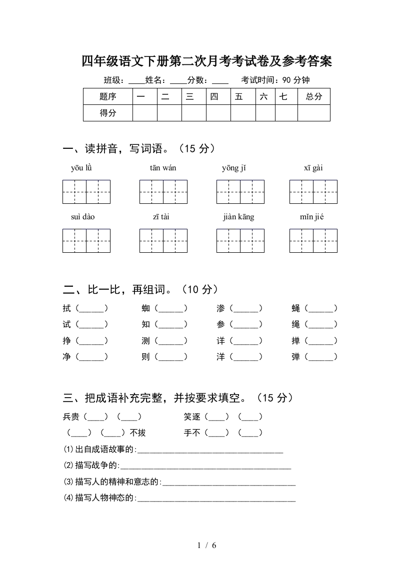 四年级语文下册第二次月考考试卷及参考答案