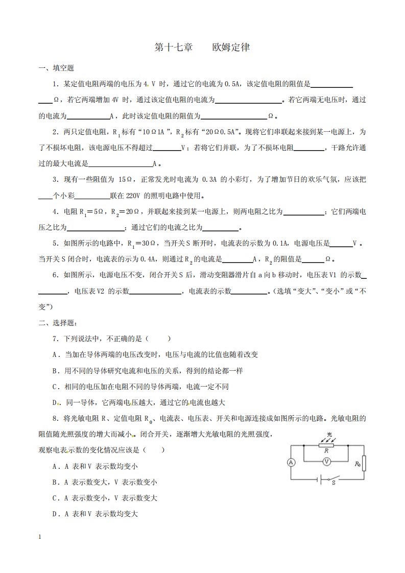 人教版九年级上物理第十七章欧姆定律单元测试题(含答案)