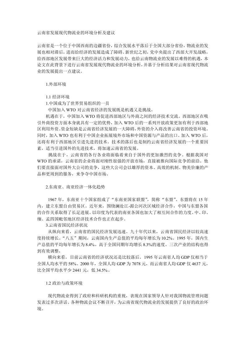 云南省发展现代物流业的环境分析及建议DOC6(1)