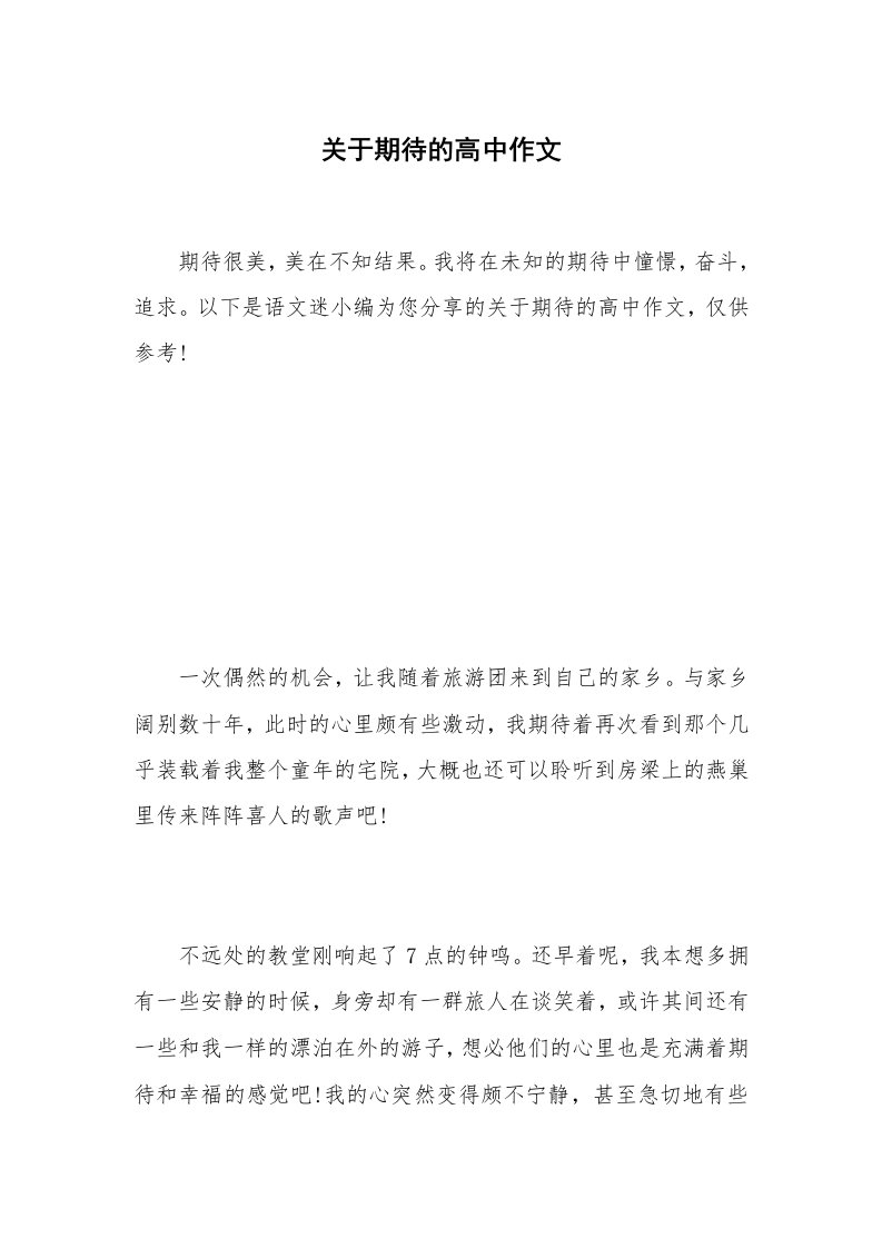 关于期待的高中作文