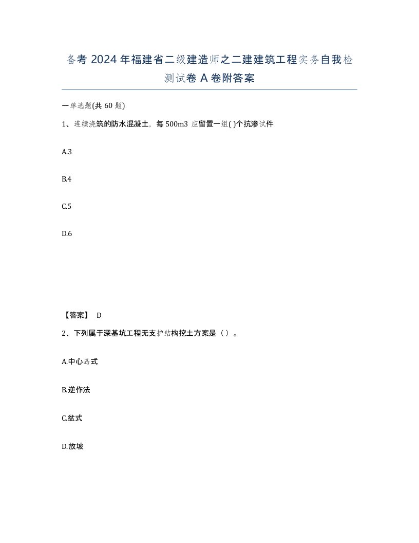 备考2024年福建省二级建造师之二建建筑工程实务自我检测试卷A卷附答案