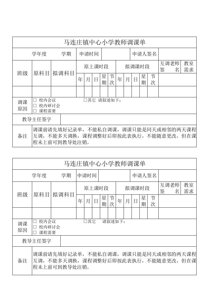 小学教师调课单