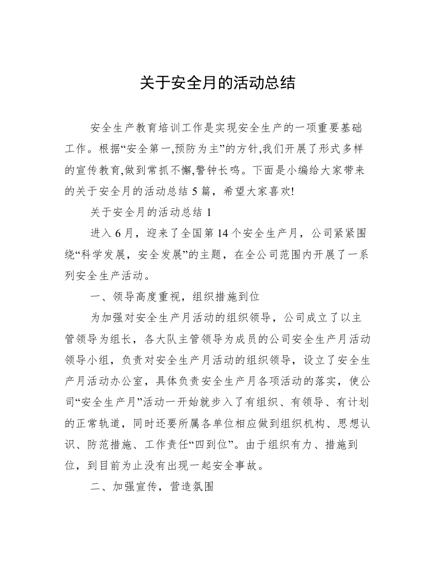 关于安全月的活动总结