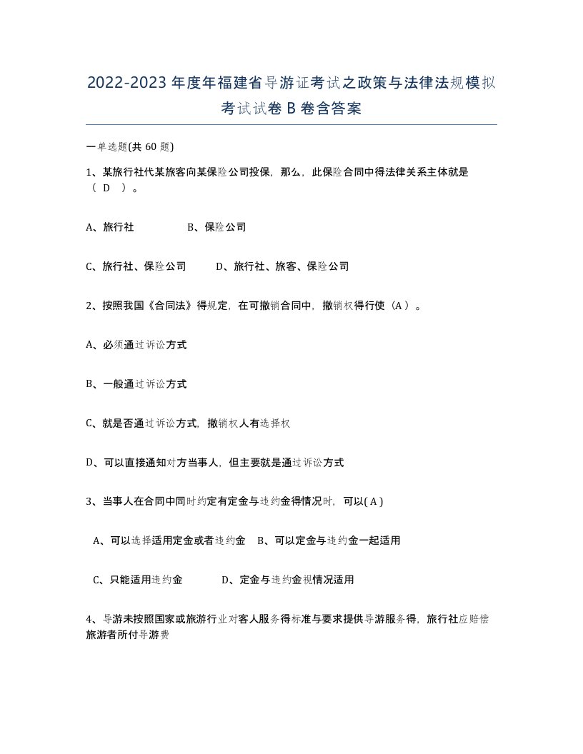 2022-2023年度年福建省导游证考试之政策与法律法规模拟考试试卷B卷含答案