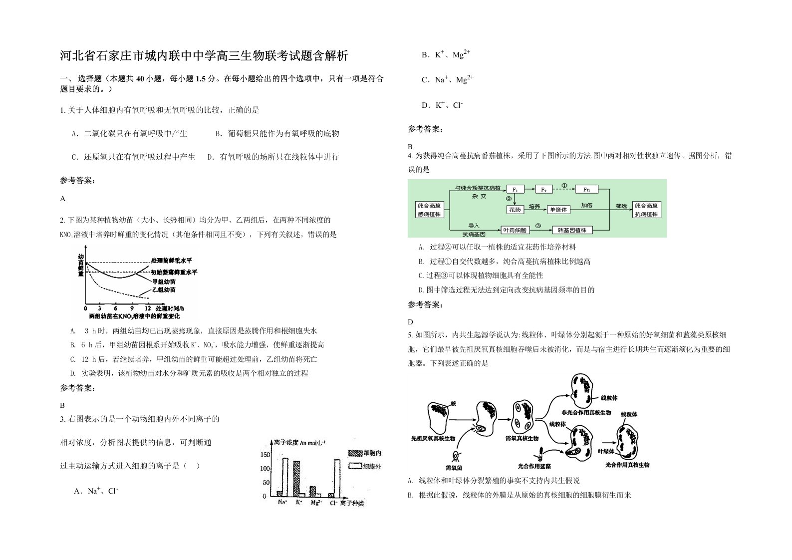 河北省石家庄市城内联中中学高三生物联考试题含解析