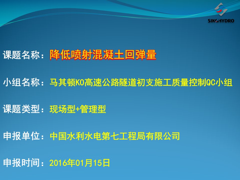 QC降低喷射混凝土回弹量