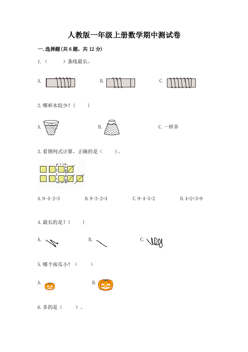 人教版一年级上册数学期中测试卷附参考答案(综合卷)