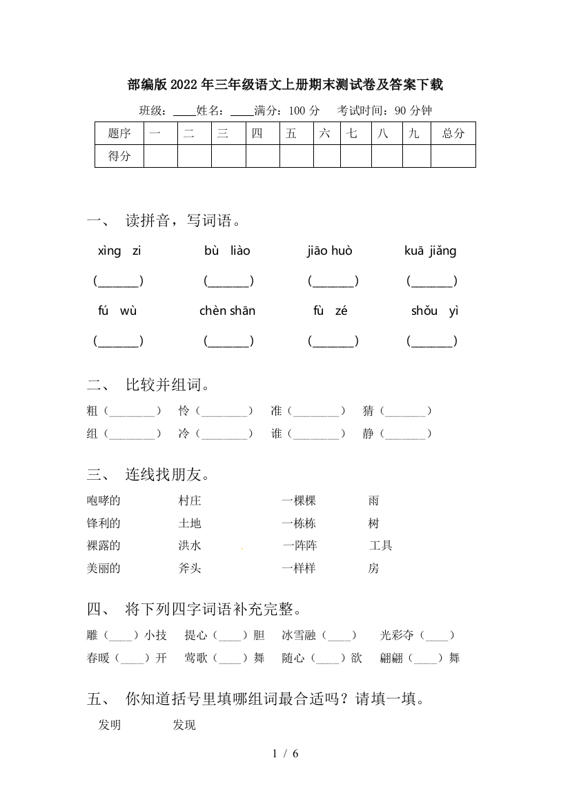 部编版2022年三年级语文上册期末测试卷及答案下载