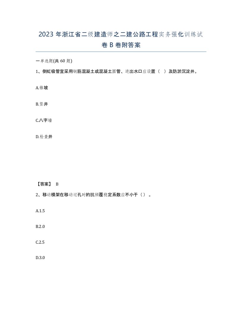 2023年浙江省二级建造师之二建公路工程实务强化训练试卷B卷附答案