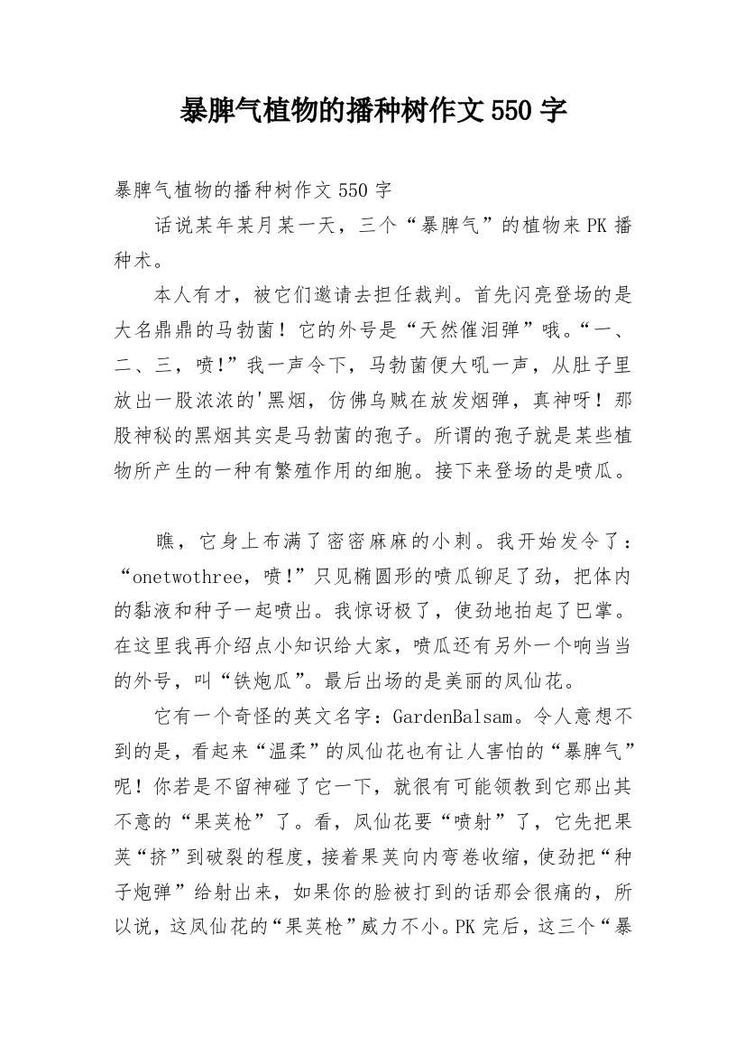 暴脾气植物的播种树作文550字