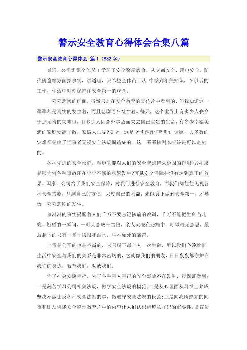 警示安全教育心得体会合集八篇