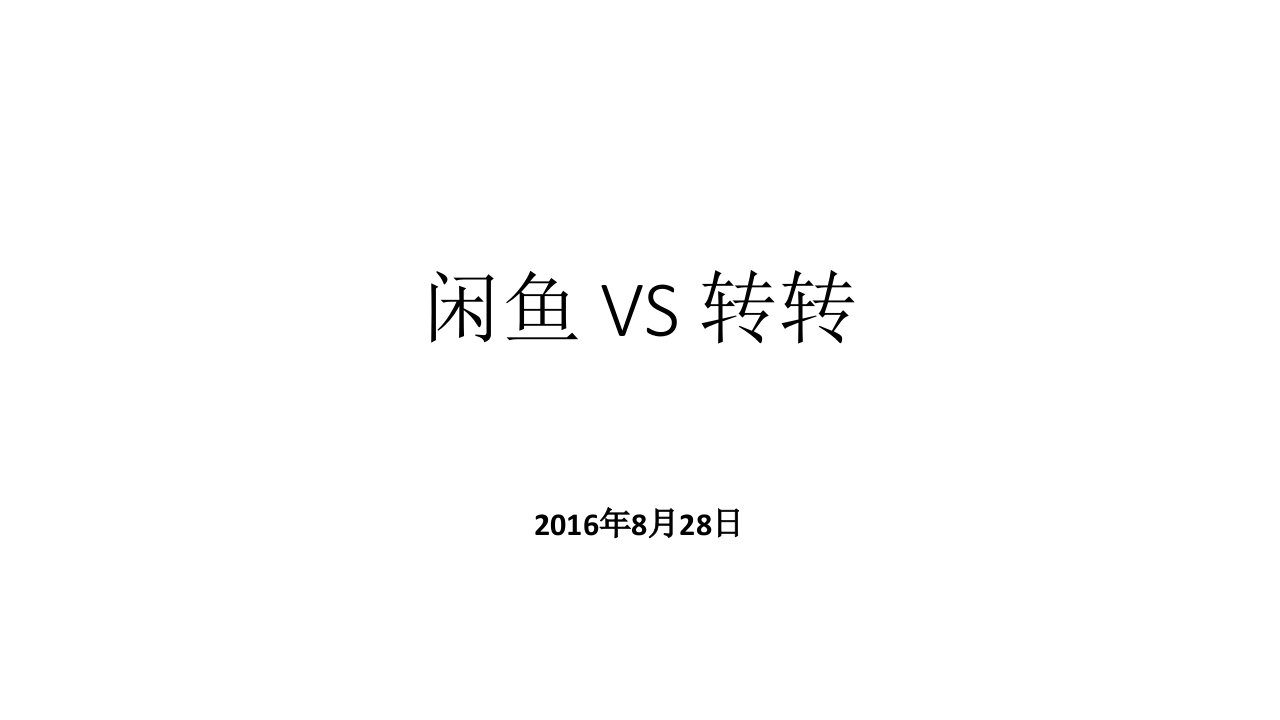 【闲鱼VS转转】竞品分析报告教学文稿