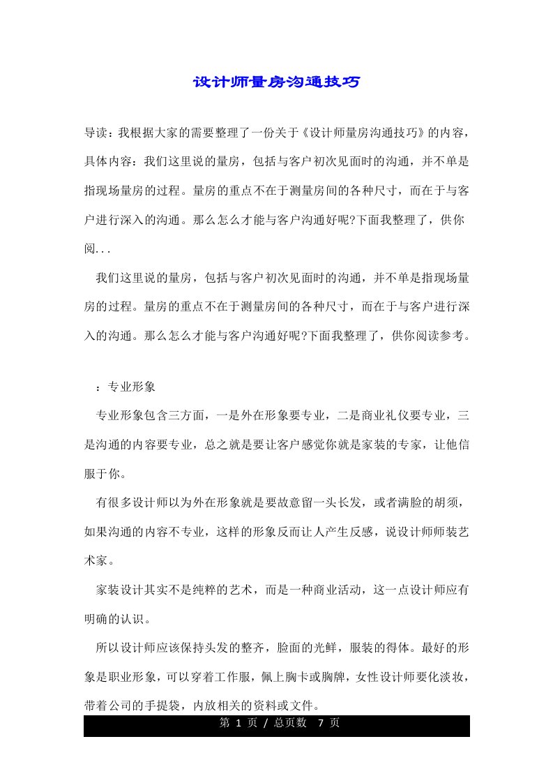 设计师量房沟通技巧