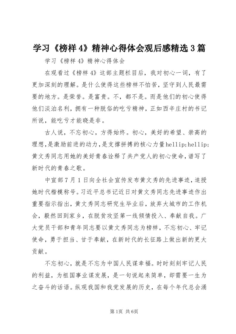 7学习《榜样4》精神心得体会观后感精选3篇