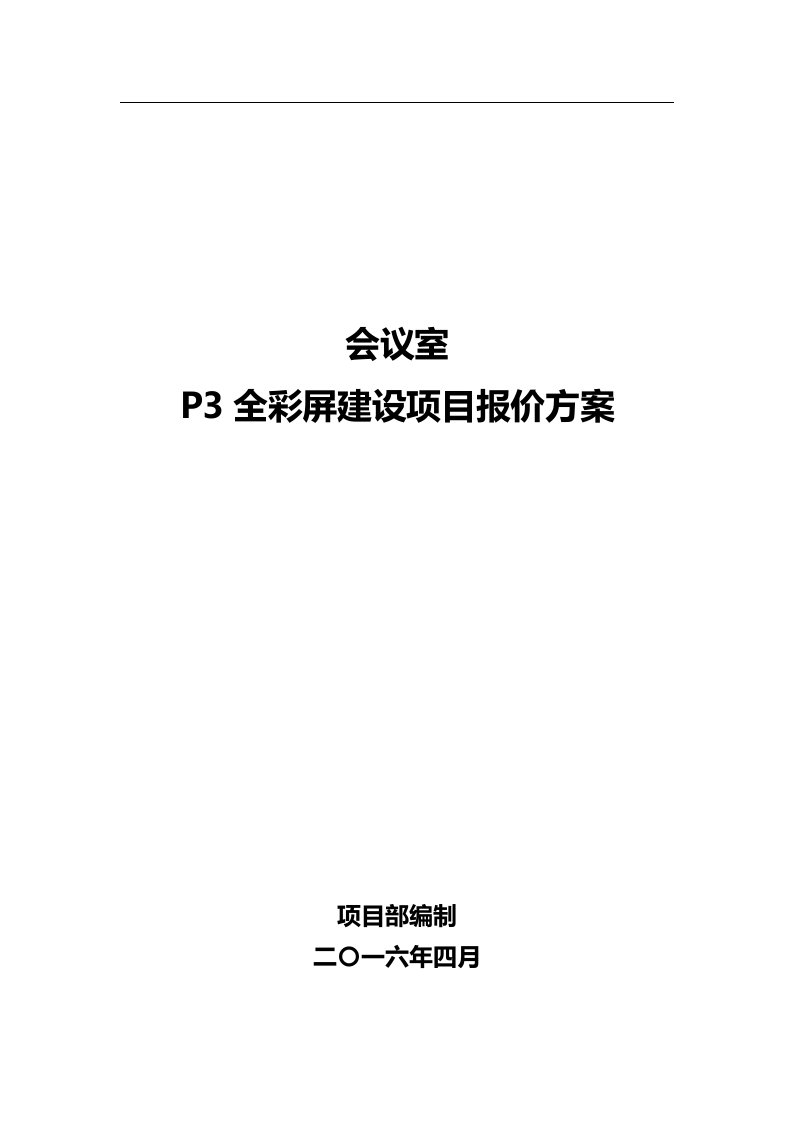 会议室_P3全彩屏建设项目报价方案