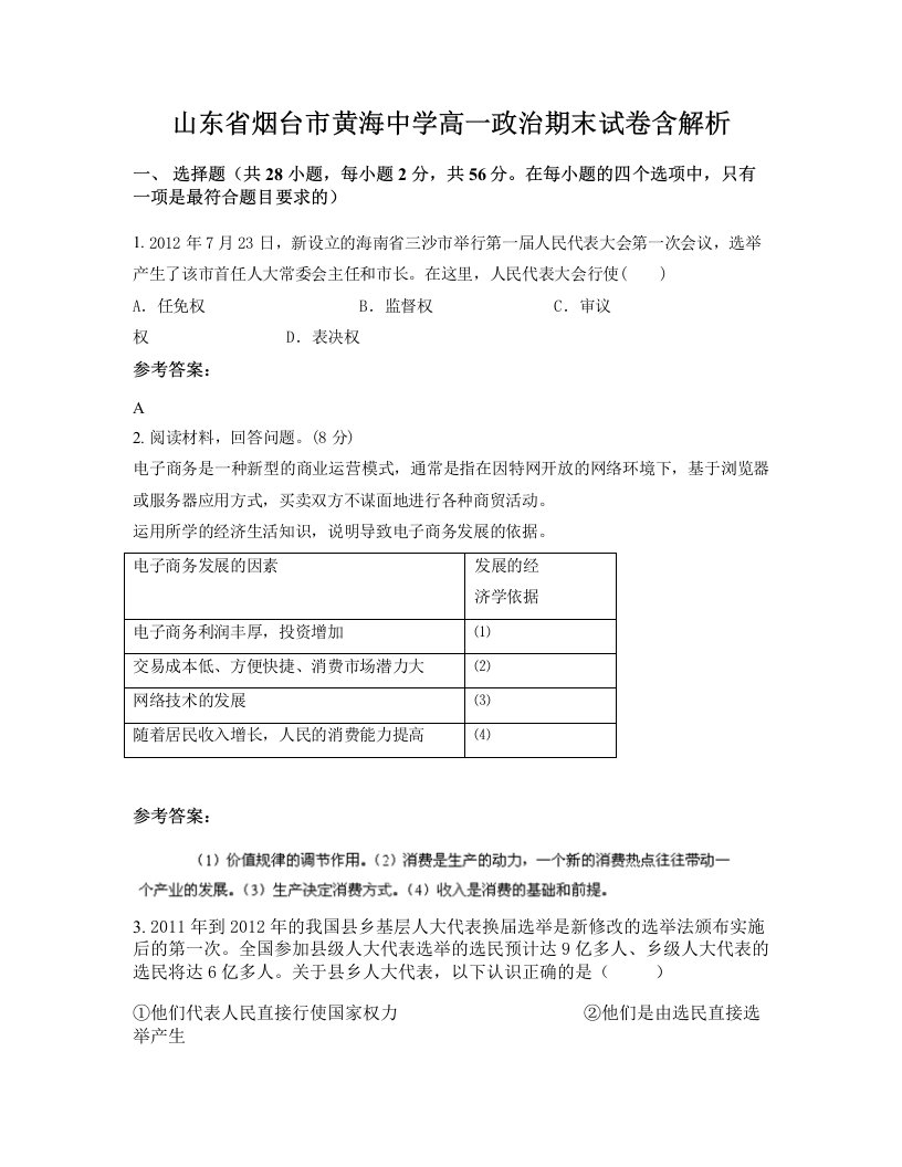 山东省烟台市黄海中学高一政治期末试卷含解析