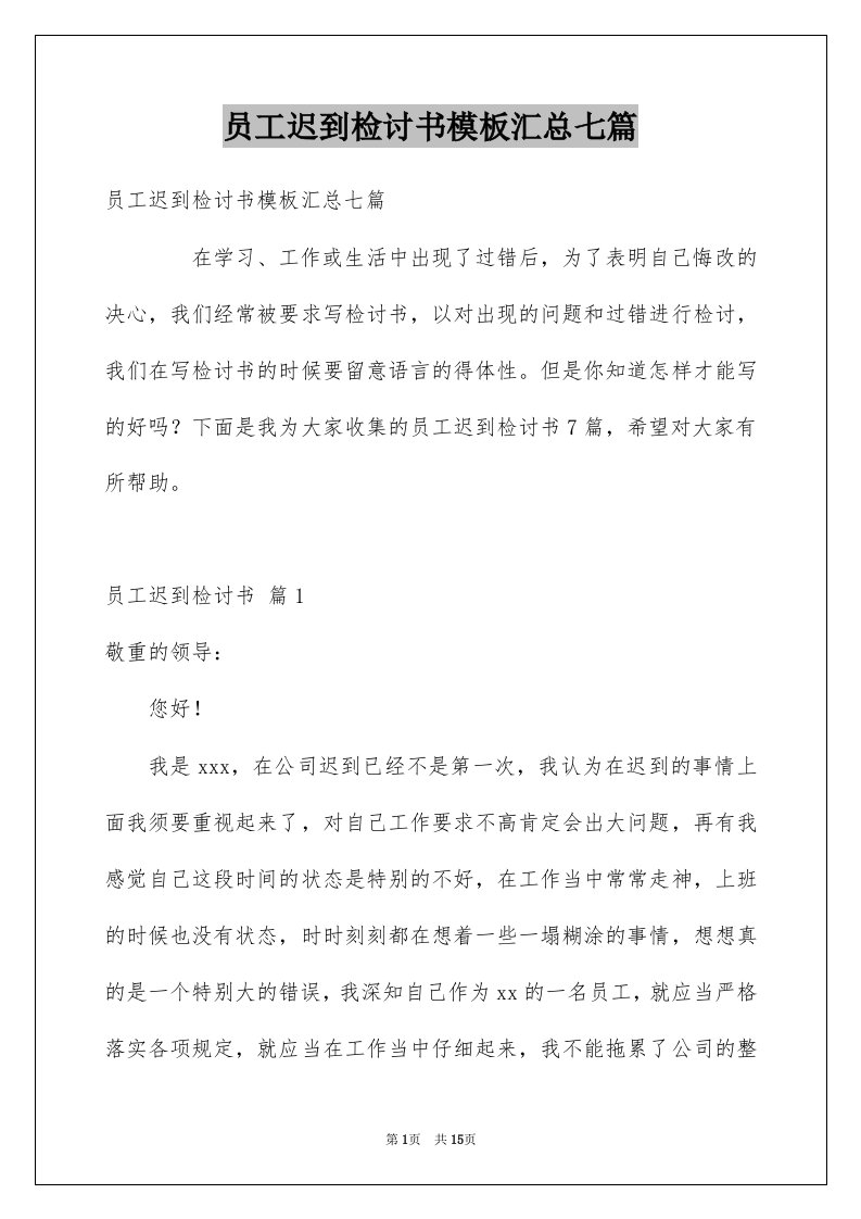 员工迟到检讨书模板汇总七篇