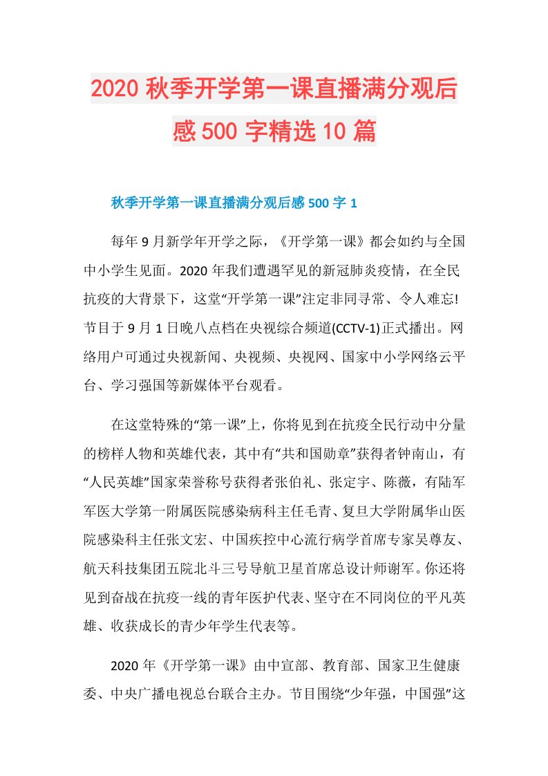 秋季开学第一课直播满分观后感500字精选10篇