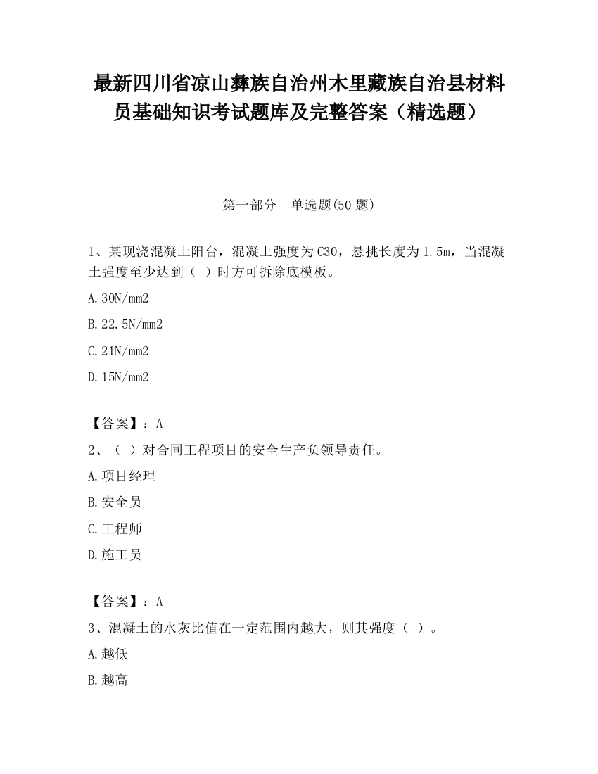 最新四川省凉山彝族自治州木里藏族自治县材料员基础知识考试题库及完整答案（精选题）