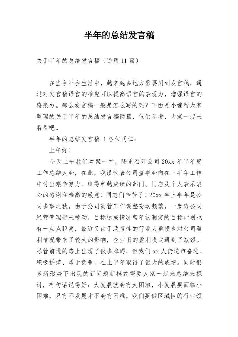 半年的总结发言稿