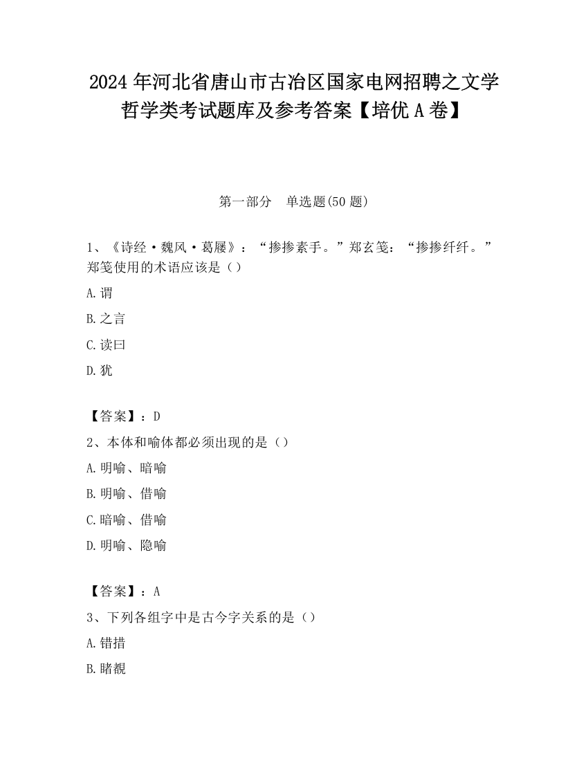 2024年河北省唐山市古冶区国家电网招聘之文学哲学类考试题库及参考答案【培优A卷】