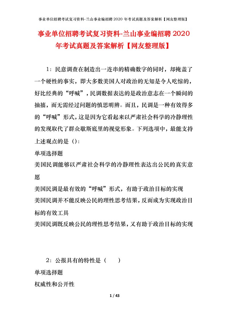 事业单位招聘考试复习资料-兰山事业编招聘2020年考试真题及答案解析网友整理版