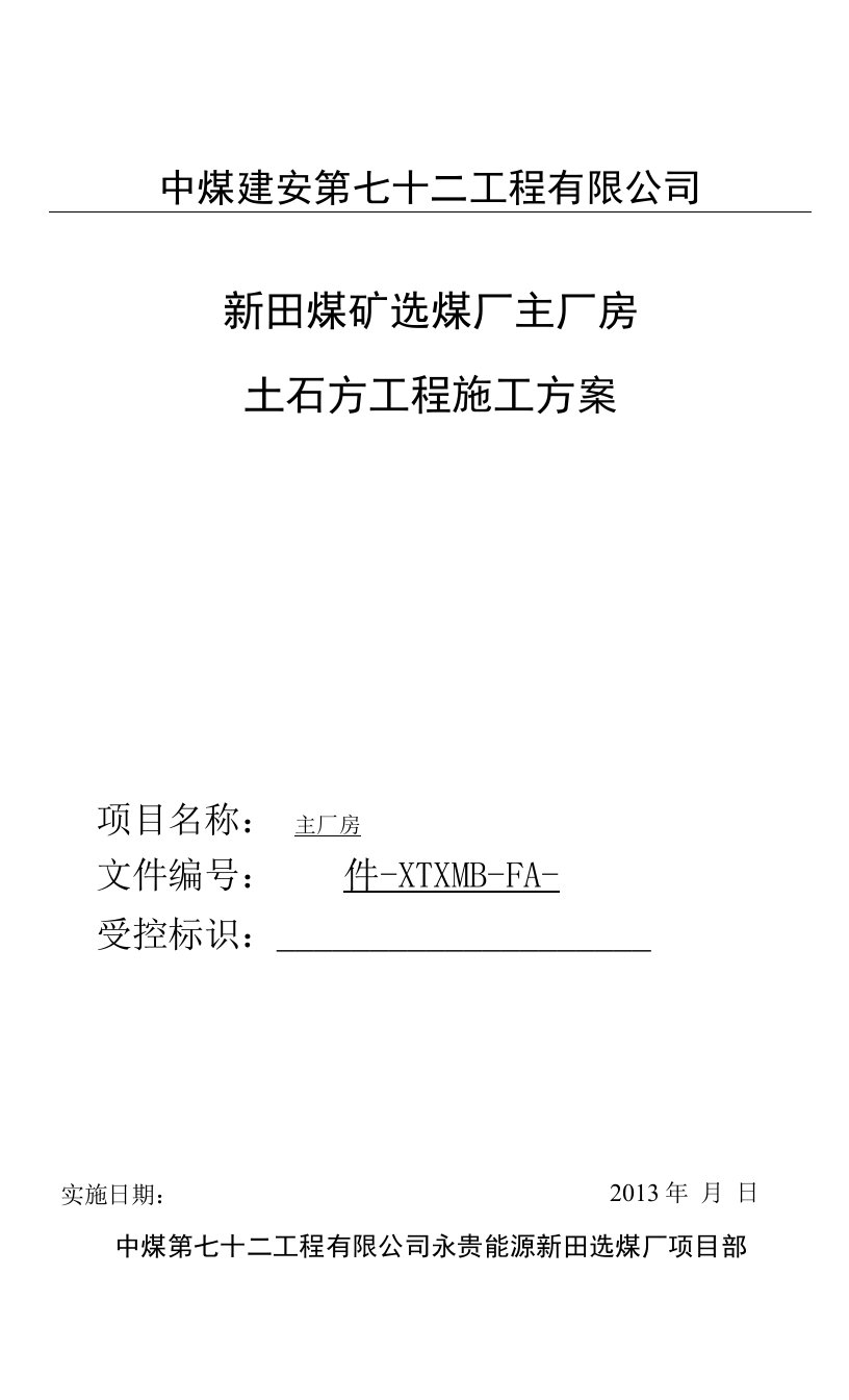 新田煤矿选煤厂主厂房土石方工程施工方案