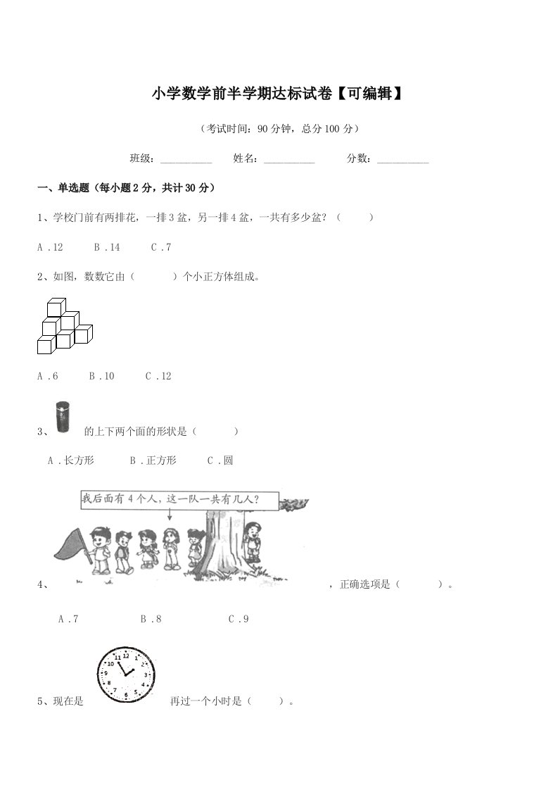 2021-2022年度部编版(一年级)小学数学前半学期达标试卷【可编辑】