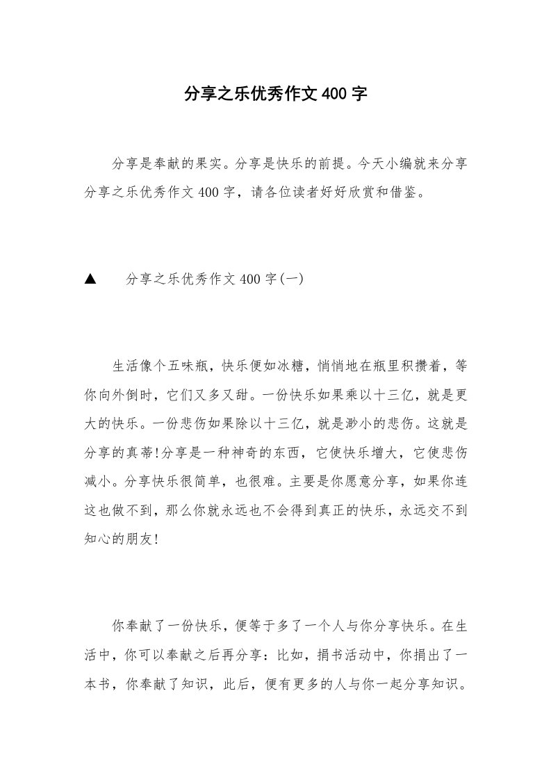 分享之乐优秀作文400字