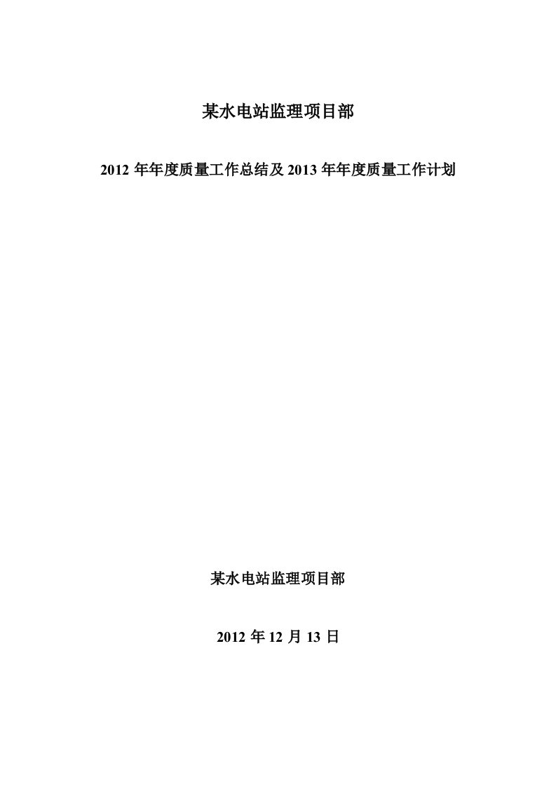 某水电站监理项目2012年质量总结及2013年计划