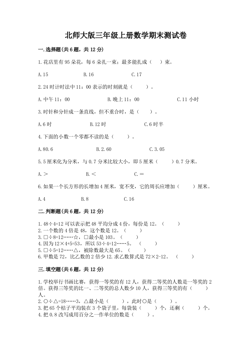 北师大版三年级上册数学期末测试卷带答案(黄金题型)