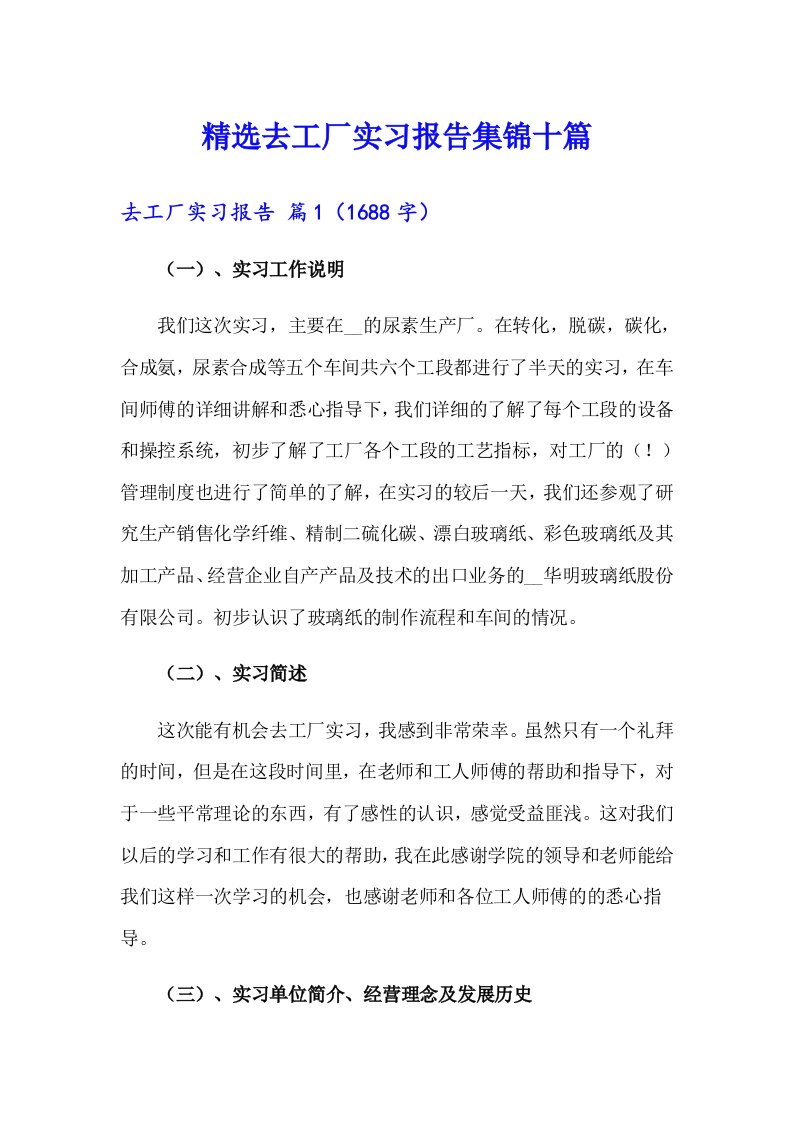 精选去工厂实习报告集锦十篇