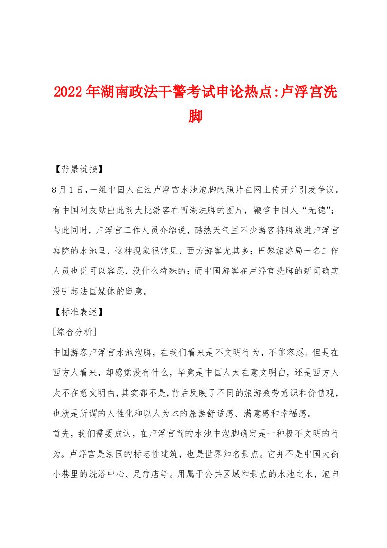 2022年湖南政法干警考试申论热点-卢浮宫洗脚