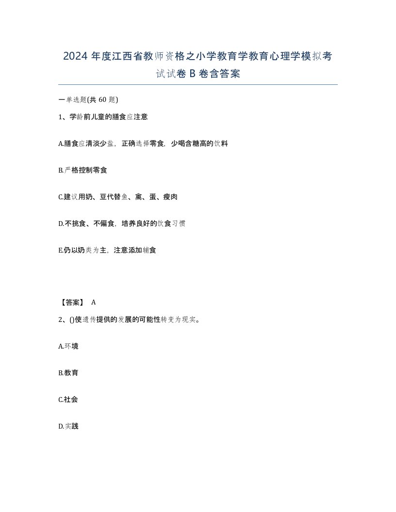 2024年度江西省教师资格之小学教育学教育心理学模拟考试试卷B卷含答案