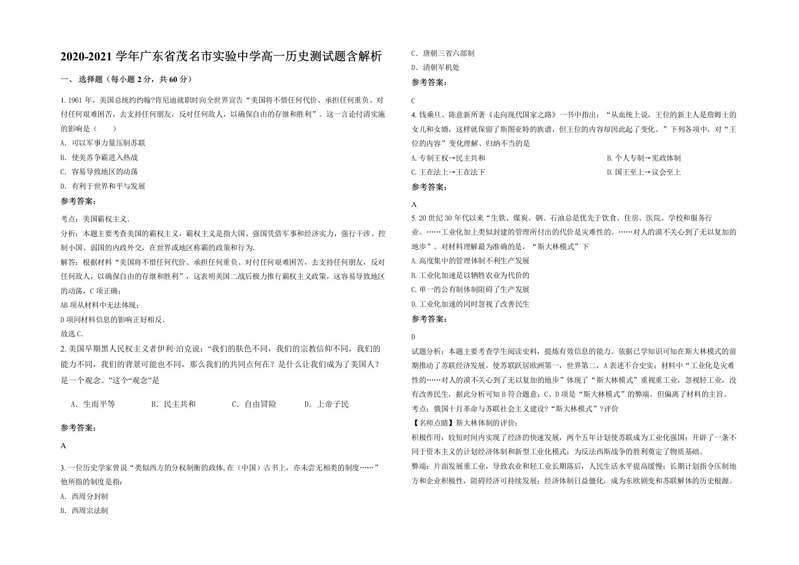 2020-2021学年广东省茂名市实验中学高一历史测试题含解析