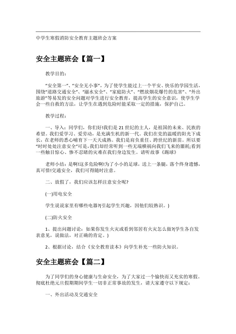 会议文书_中学生寒假消防安全教育主题班会方案