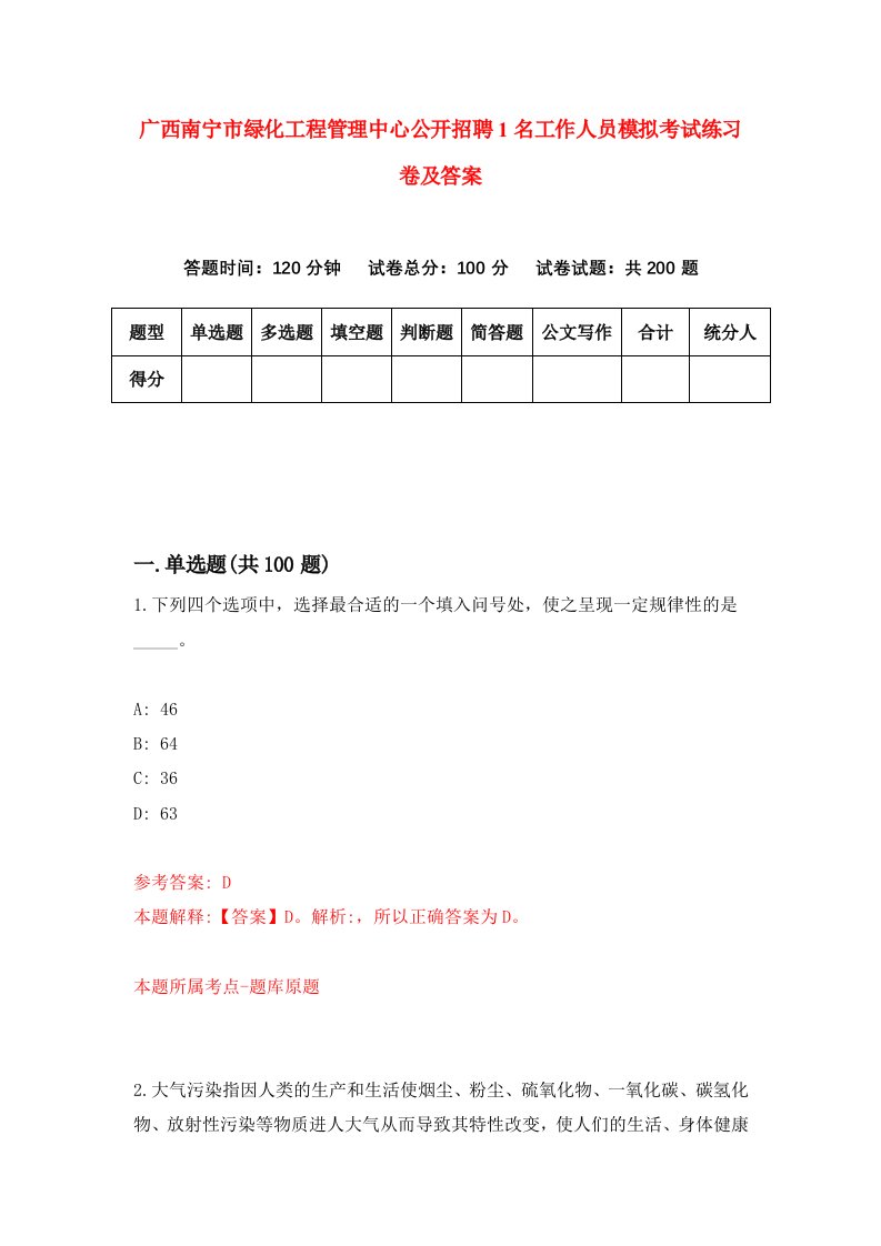 广西南宁市绿化工程管理中心公开招聘1名工作人员模拟考试练习卷及答案8