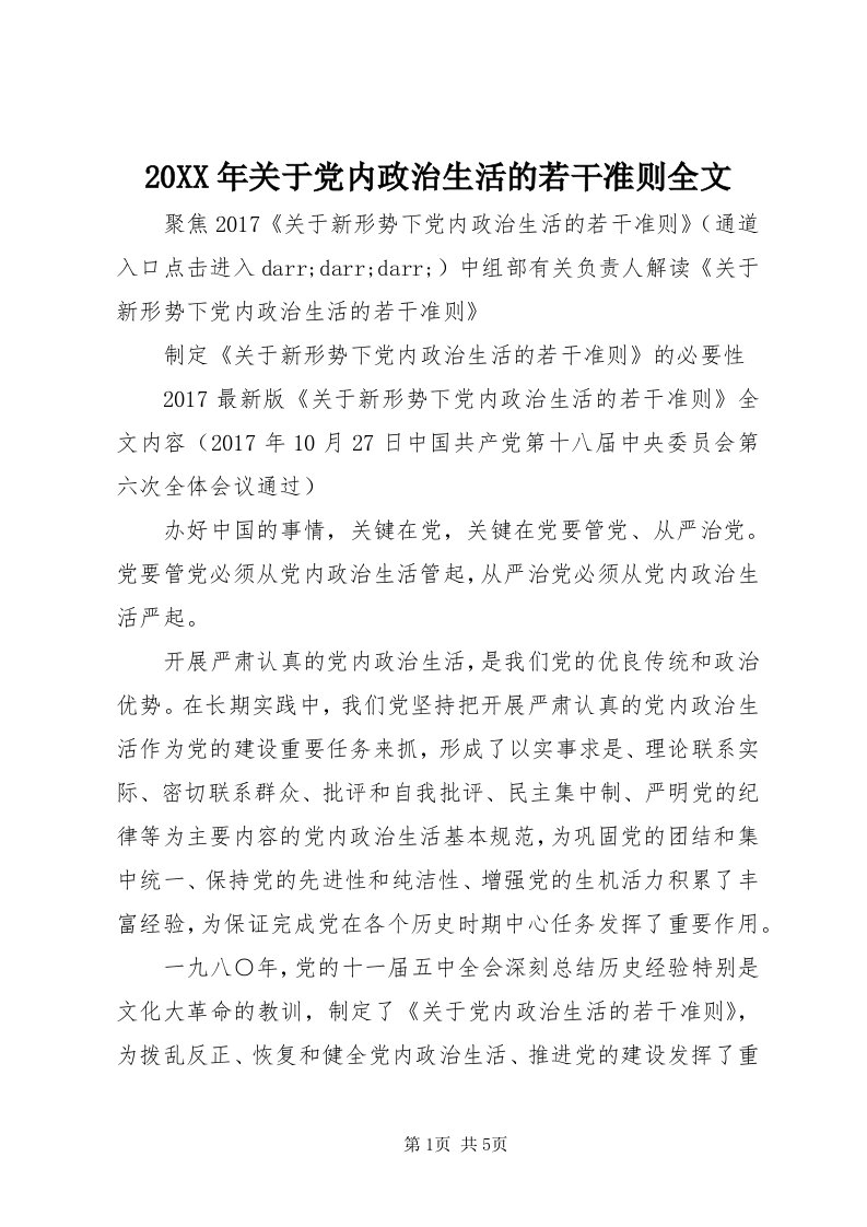 4某年关于党内政治生活的若干准则全文