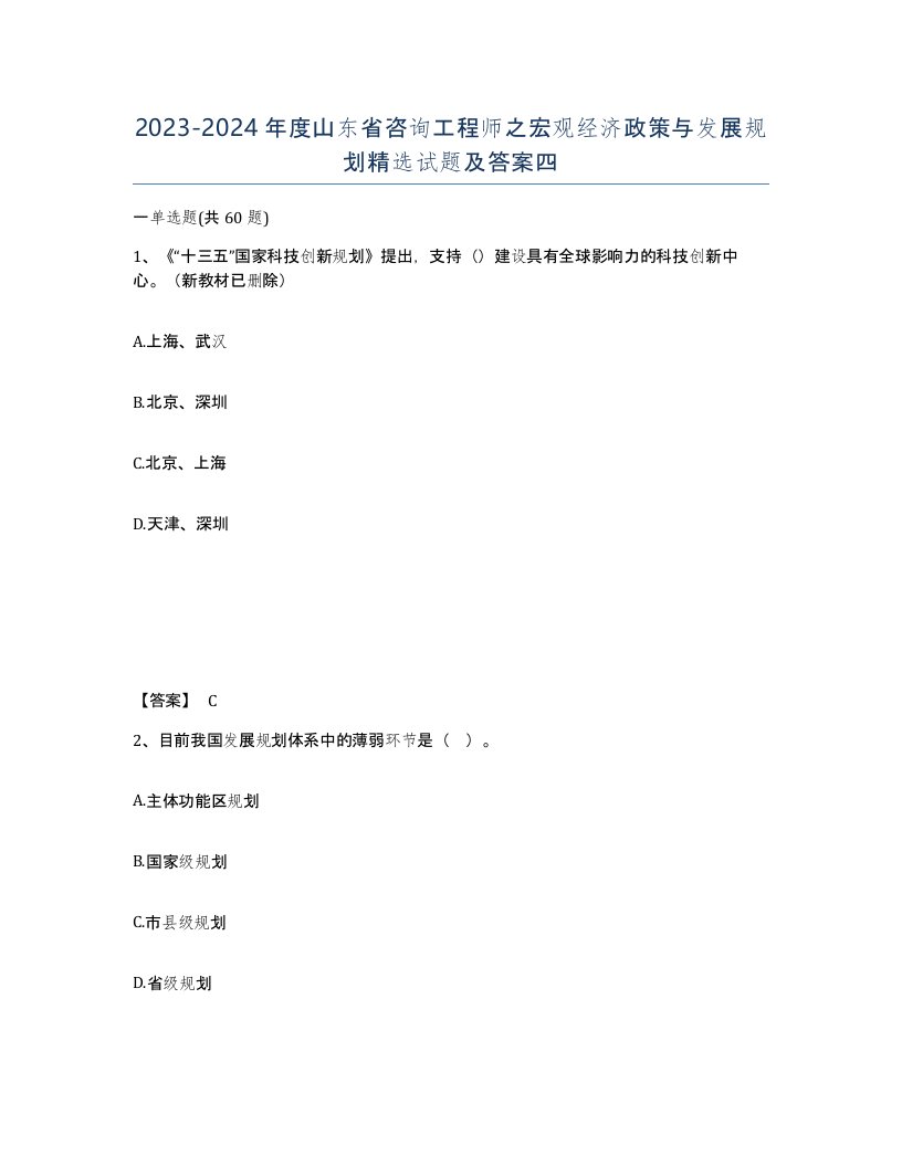 2023-2024年度山东省咨询工程师之宏观经济政策与发展规划试题及答案四